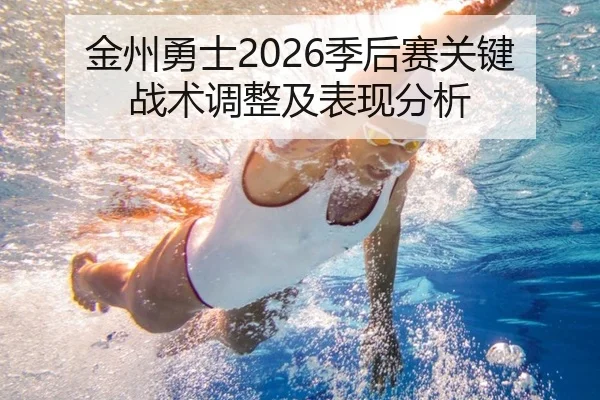 金州勇士2026季后赛关键战术调整及表现分析