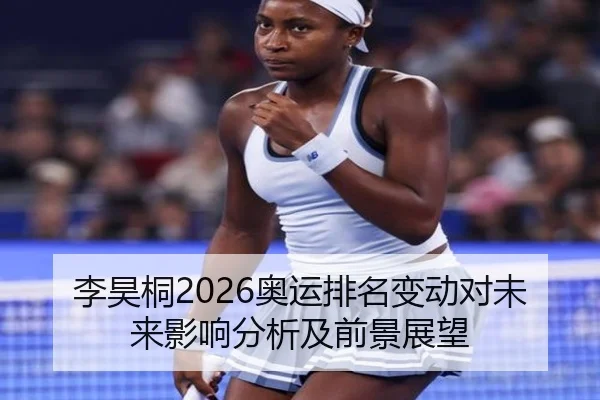 李昊桐2026奥运排名变动对未来影响分析及前景展望