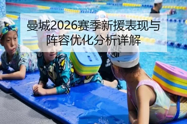 曼城2026赛季新援表现与阵容优化分析详解