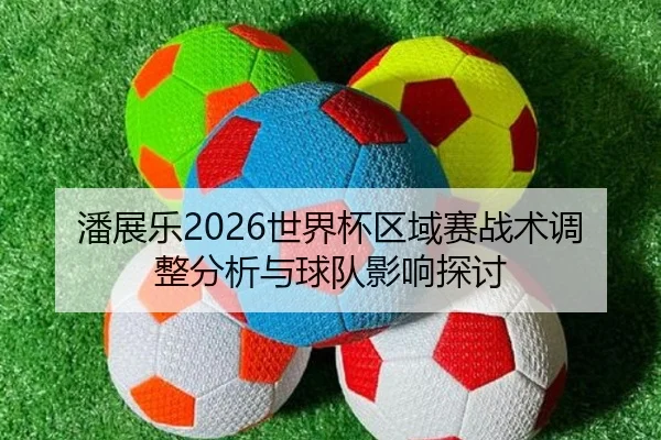 pan-zhan-le-shi-jie-bei-qu-yu-sai-zhan-shu-tiao-zheng-fen-xi-yu-qiu-dui-ying-xiang-tan-tao-2-592.jpg