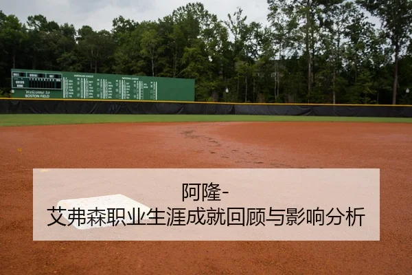 阿隆-艾弗森职业生涯成就回顾与影响分析