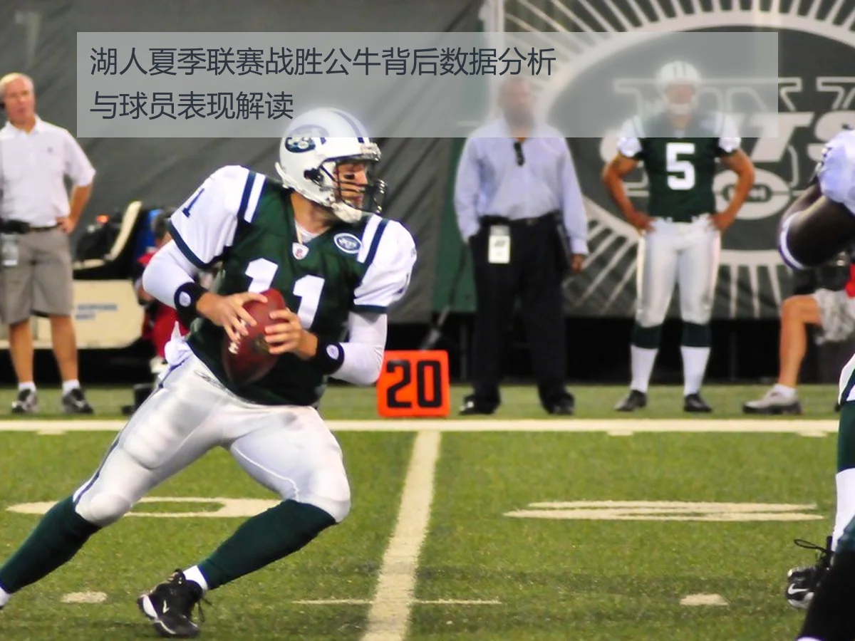 湖人夏季联赛战胜公牛背后数据分析与球员表现解读