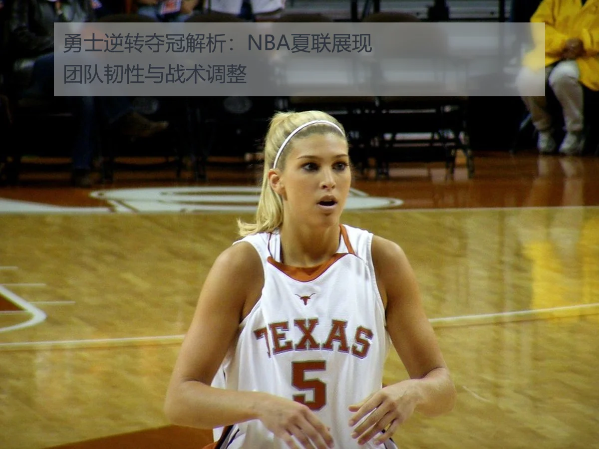 勇士逆转夺冠解析:NBA夏联展现团队韧性与战术调整