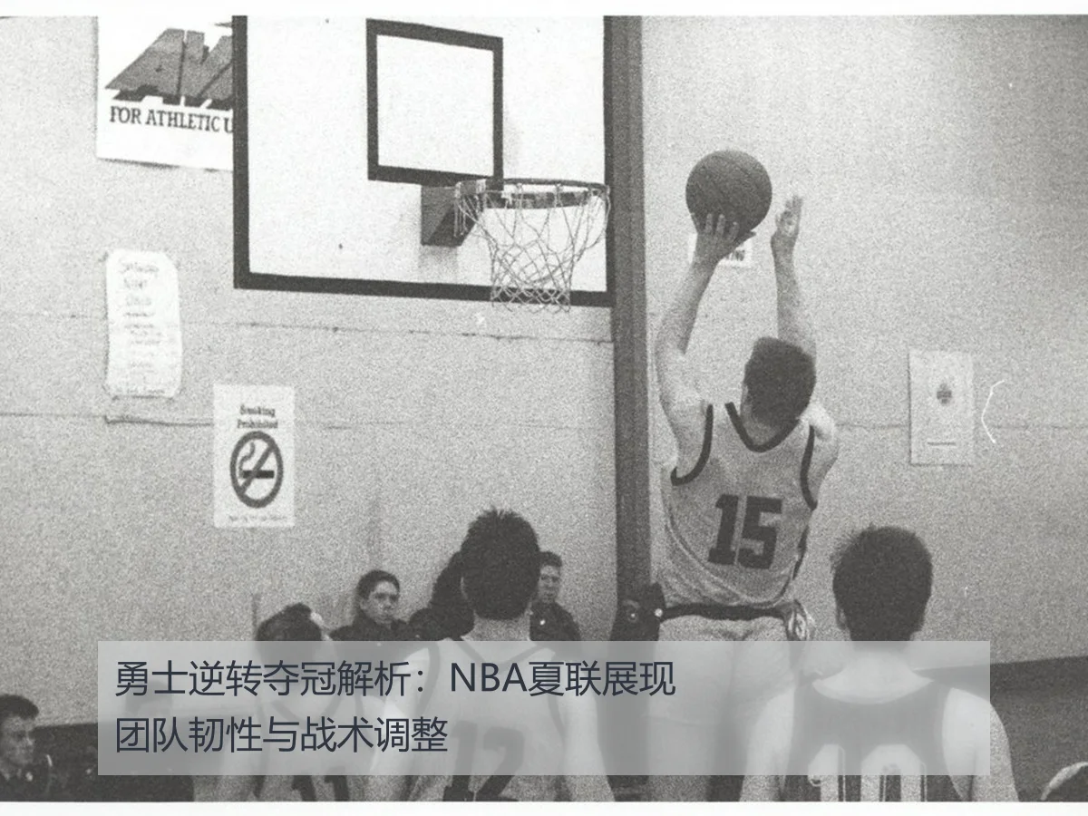勇士逆转夺冠解析:NBA夏联展现团队韧性与战术调整