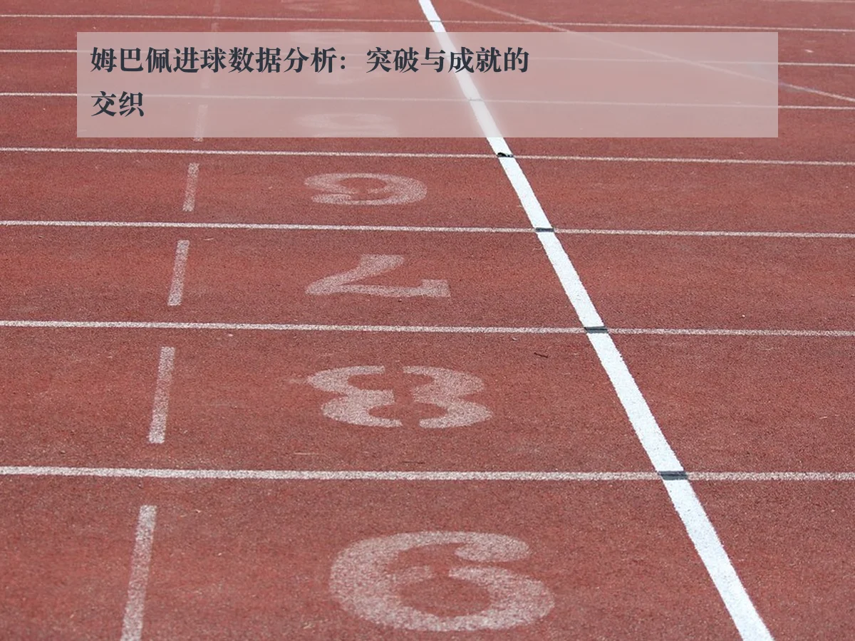 姆巴佩进球数据分析:突破与成就的交织