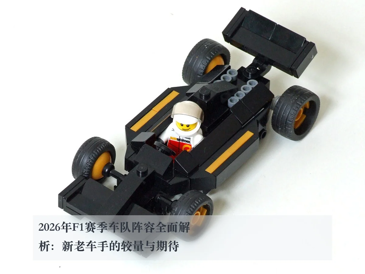 2026年F1赛季车队阵容全面解析:新老车手的较量与期待